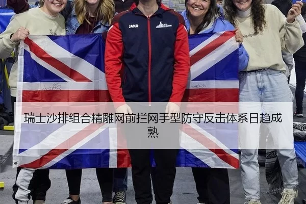 瑞士沙排组合精雕网前拦网手型防守反击体系日趋成熟