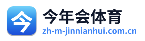 今年会体育